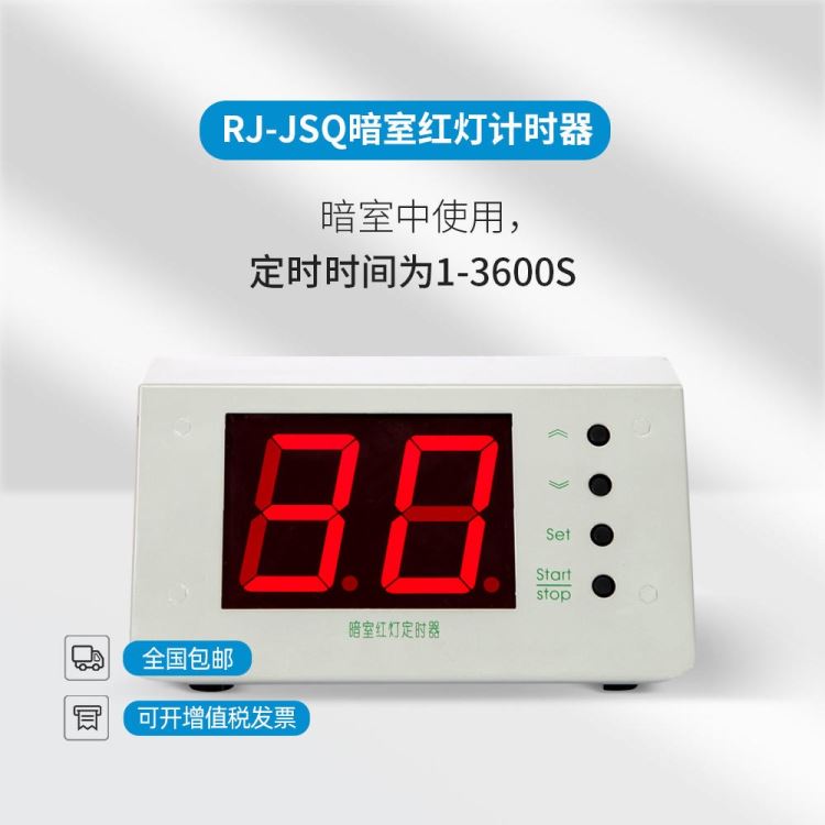儒佳RJ-DSQ数字定时器 暗室红灯定时器一体分秒定时器_定时器_工控元件_工业自动化_供应_工品联盟网