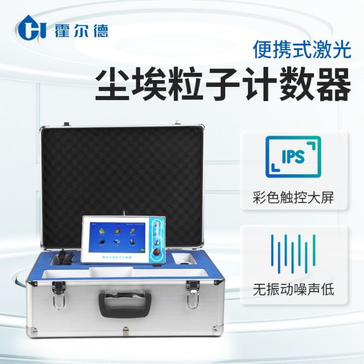 粉尘颗粒采样计数器 霍尔德 悬浮颗粒计数器_计数器_工控元件_工业自动化_供应_工品联盟网