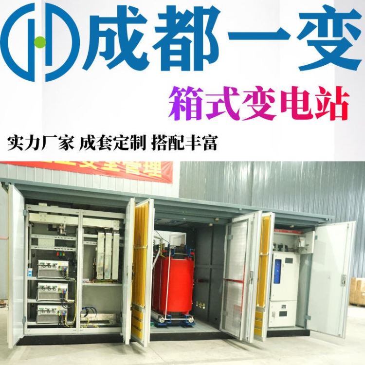 箱式变电站 可定制 500KVA箱式变压器 成都一变 正泰元器件_导轨元器件_工控元件_工业自动化_供应_工品联盟网