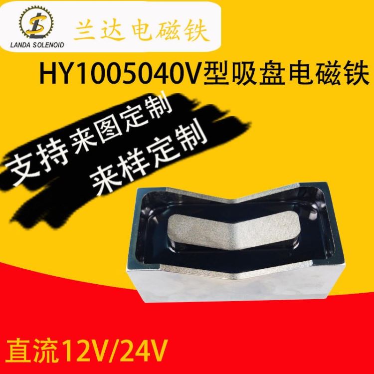 广东电磁铁厂家直销定制式吸盘电磁铁 HY1005040 V型直流吸盘