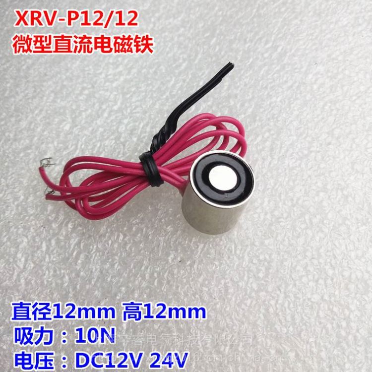 微型直流电磁铁XRV-P12/12 防水吸盘式电磁铁 圆型电吸盘 吸力10N DC12V