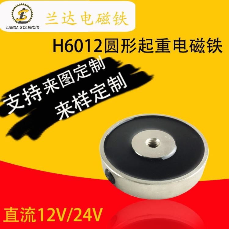 圆盘电磁铁H6012 直径60厚度12mm 超薄型直流电磁铁 兰达供应_电磁铁_工控元件_工业自动化_供应_工品联盟网