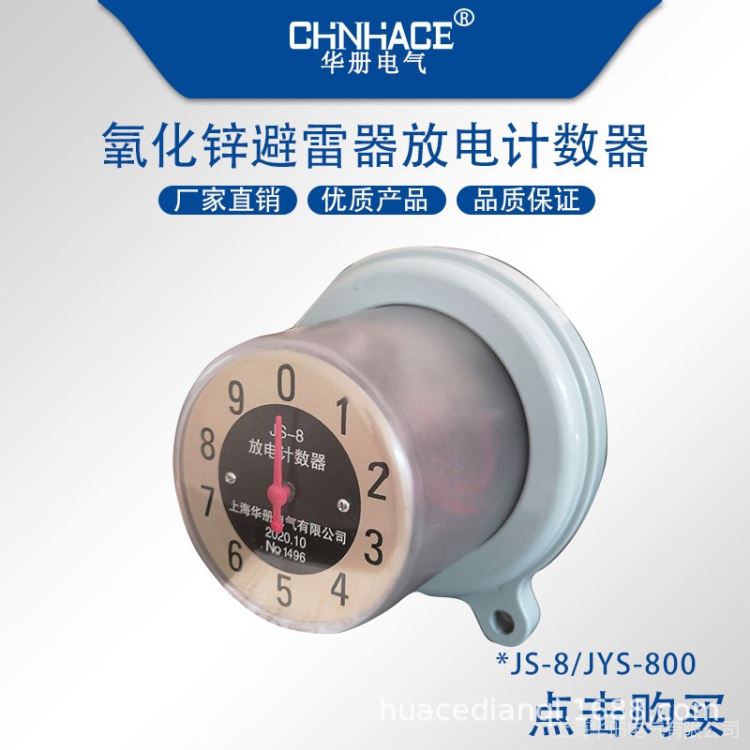 华册电气户外氧化锌JS-8避雷器放电计数器JYS-800避雷器计数器供应_计数器_工控元件_工业自动化_供应_工品联盟网
