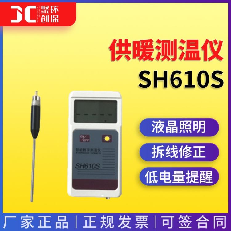 供暖测温仪电子探针测温计数字红外测温仪温控器SH610S_温控器_工控元件_工业自动化_供应_工品联盟网