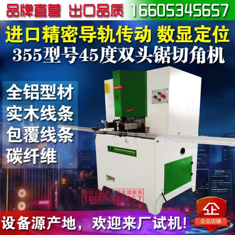 兰康机械双头锯切角机355型号 铝合金装饰画45度双头锯切角机 全铝家居进口导轨双头切铝机_导轨元器件_工控元件_工业自动化_供应_工品联盟网