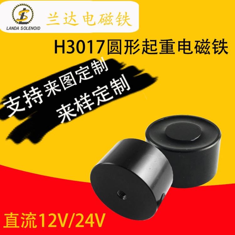 新款自动售货机电磁铁 H3017 圆形吸盘电磁铁 12V24V直流供电_电磁铁_工控元件_工业自动化_供应_工品联盟网