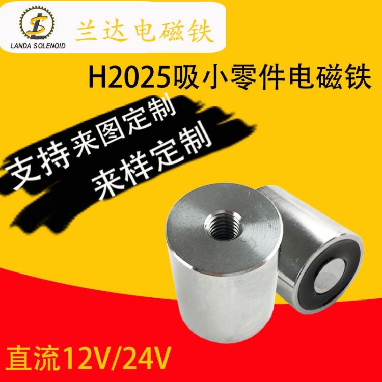 兰达厂家直销新款强快递锁电磁铁 型号H2025 微型 直流吸盘电磁铁_电磁铁_工控元件_工业自动化_供应_工品联盟网