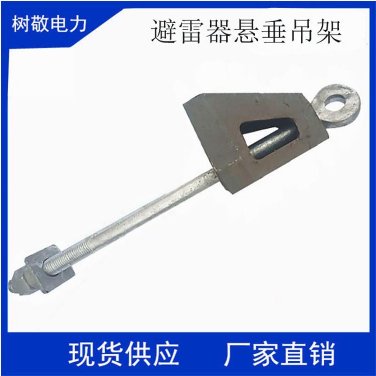 树敬电力避雷器悬垂吊架DB-2244 型号齐全 敬诚出品厂家批发悬垂吊架_避雷器_工控元件_工业自动化_供应_工品联盟网