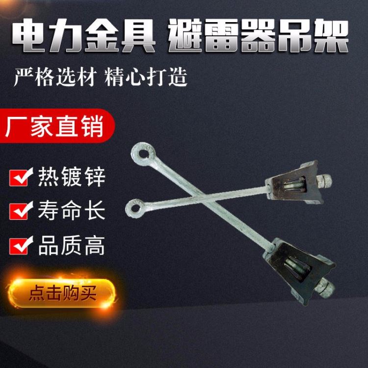 起航电力金具 避雷器悬垂吊架BD-2451 bd-2762 悬垂吊架 重锤片 耐张线夹 复合绝缘子_避雷器_工控元件_工业自动化_供应_工品联盟网