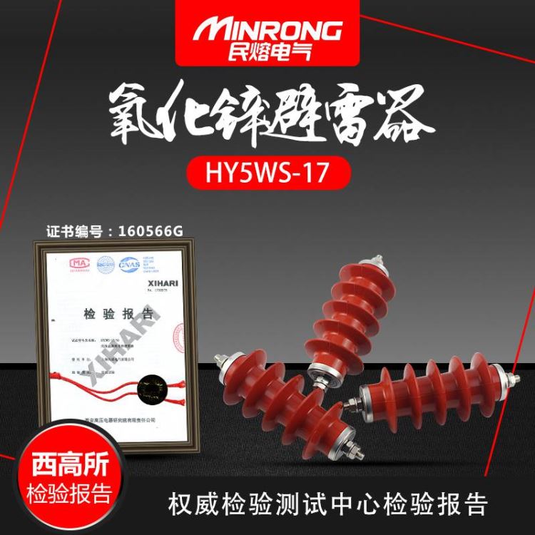 避雷器 高压避雷器 阀型避雷器 民熔 yh5ws-17/50 优质厂家 广东地区 厂家直销_避雷器_工控元件_工业自动化_供应_工品联盟网