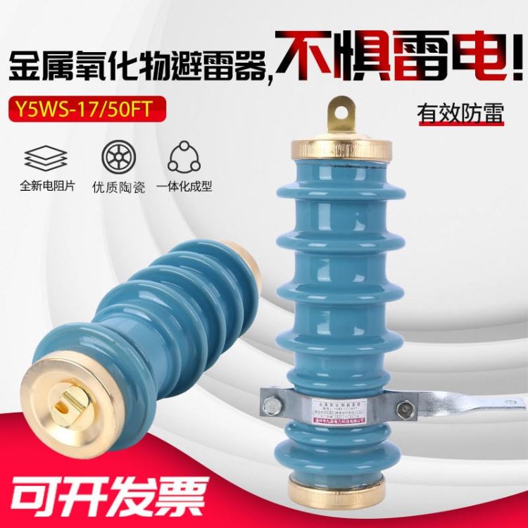 厂家直销 10KV 高压陶瓷氧化锌避雷器 Y5WS-17/50FT 10KV高压避雷器 南方地区专用避雷器_避雷器_工控元件_工业自动化_供应_工品联盟网