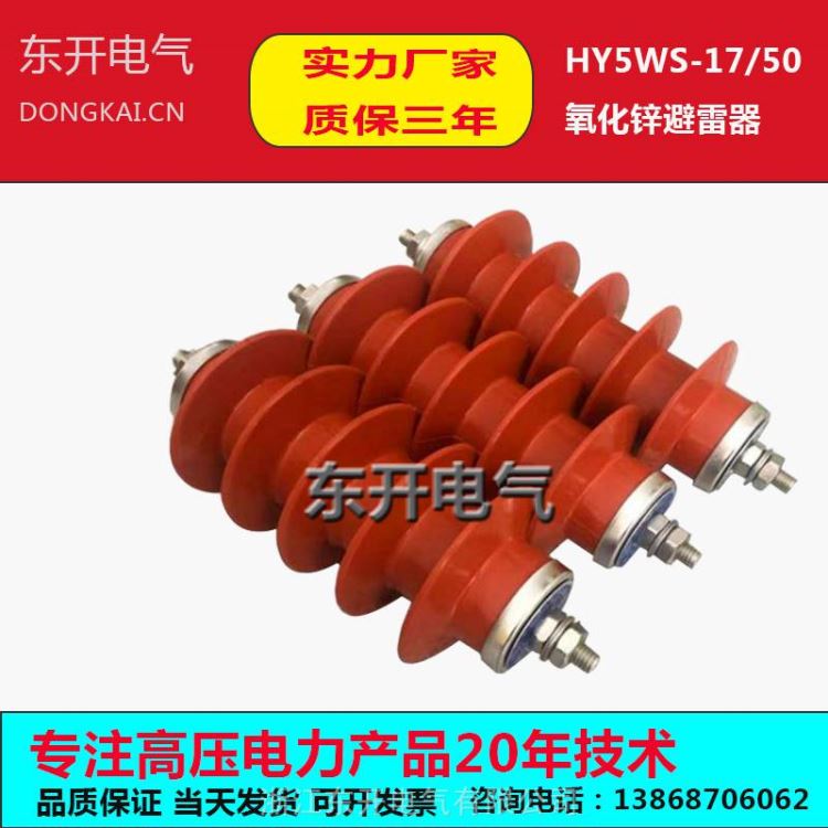 东开HY5WS-17/50配电型氧化锌避雷器复合绝缘10kv高压避雷器_避雷器_工控元件_工业自动化_供应_工品联盟网