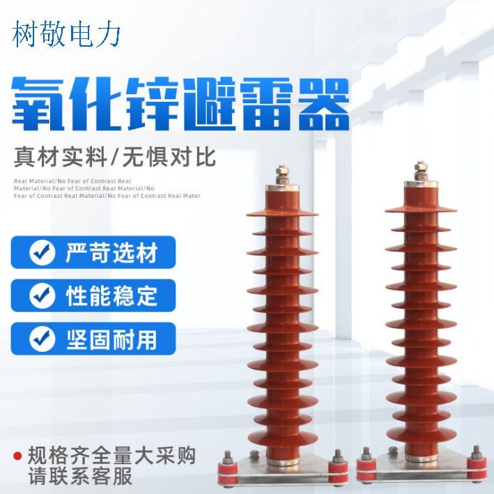 树敬电力 氧化锌避雷器 35KV氧化锌避雷器 无间隙氧化锌避雷器_避雷器_工控元件_工业自动化_供应_工品联盟网