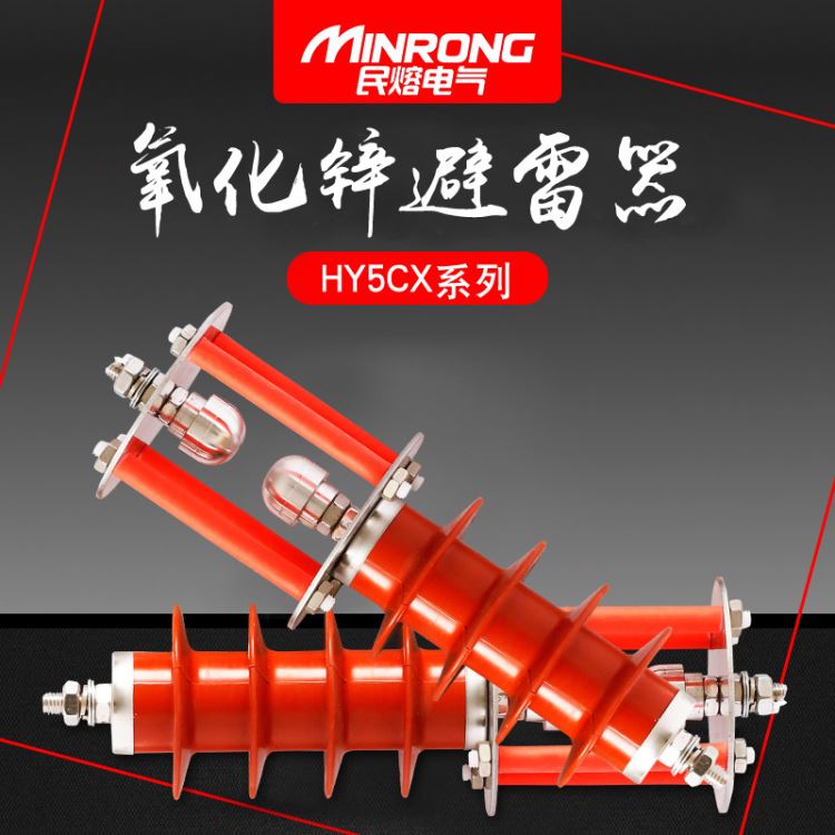 避雷器 民熔10KVHY5CS-17/50线路型 硅胶材质 高压避雷器 低压避雷器 广东地区 厂家直销_避雷器_工控元件_工业自动化_供应_工品联盟网