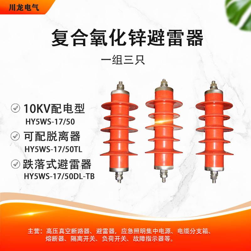 HY5WS-17/50户外配电型高压氧化锌避雷器可带脱离器跌落式避雷器_避雷器_工控元件_工业自动化_供应_工品联盟网