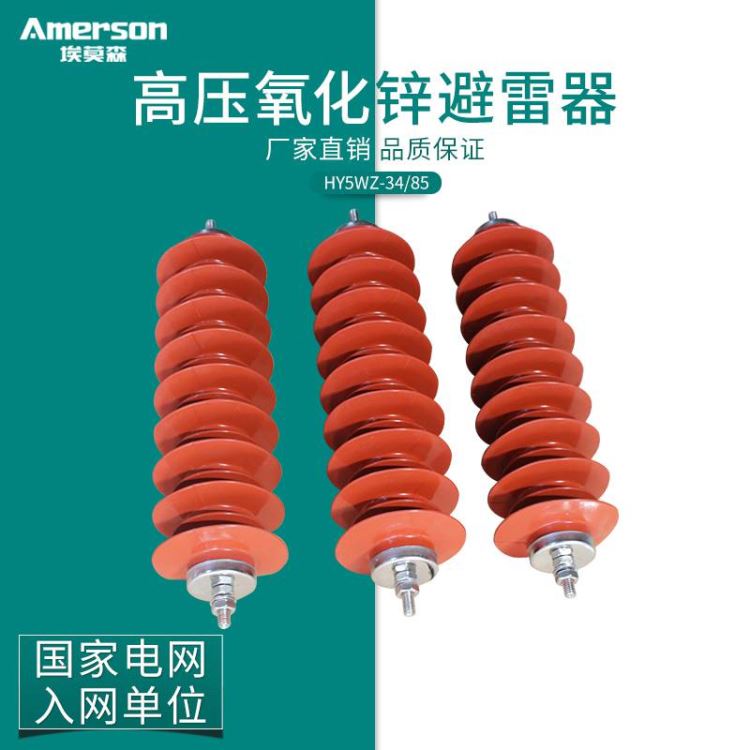 避雷器 高压避雷器 阀型避雷器 跌落式避雷器 埃莫森HY5WZ-34/85高压氧化锌避雷器_避雷器_工控元件_工业自动化_供应_工品联盟网
