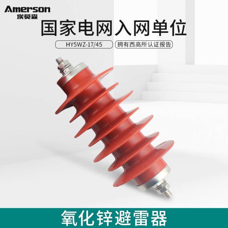 避雷器 高压避雷器 阀型避雷器 民熔HY5WZ-17/45广东 厂家直销_避雷器_工控元件_工业自动化_供应_工品联盟网
