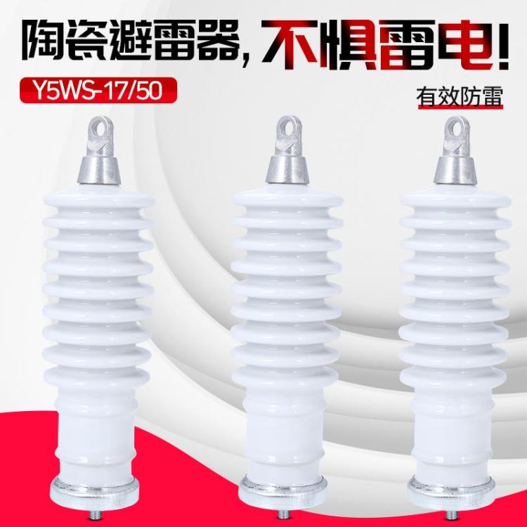 厂家直销 10KV高压氧化锌避雷器 Y5WS-17/50 10KV陶瓷高压避雷器_避雷器_工控元件_工业自动化_供应_工品联盟网