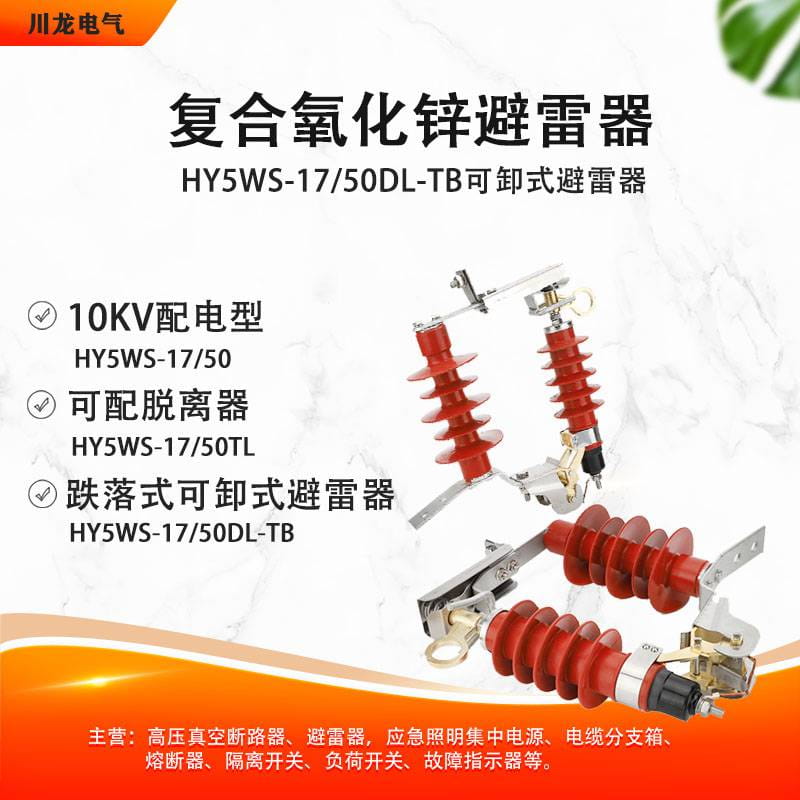 HY5WS-17/50DL-TB可卸式跌落式避雷器可投式氧化锌避雷器_避雷器_工控元件_工业自动化_供应_工品联盟网
