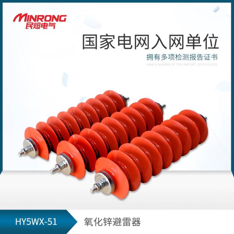 避雷器 高压避雷器 线路型避雷器 民熔 HY5WZ-34/85厂家直销 优质硅胶 广东地区_避雷器_工控元件_工业自动化_供应_工品联盟网