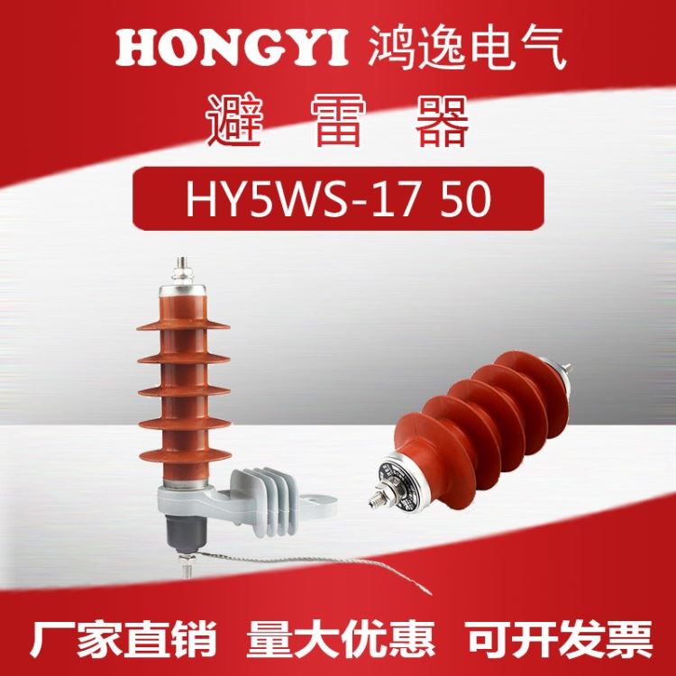 浙江鸿逸电气 户外高压避雷器 HY5WS-17/50A 高压复合硅胶避雷器 户外氧化锌避雷器 配电型_避雷器_工控元件_工业自动化_供应_工品联盟网