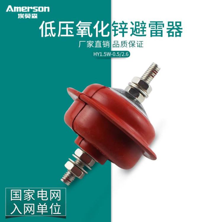 避雷器 高压避雷器 阀型避雷器 埃莫森HY15W-05/26 广东地区 厂家直销_避雷器_工控元件_工业自动化_供应_工品联盟网