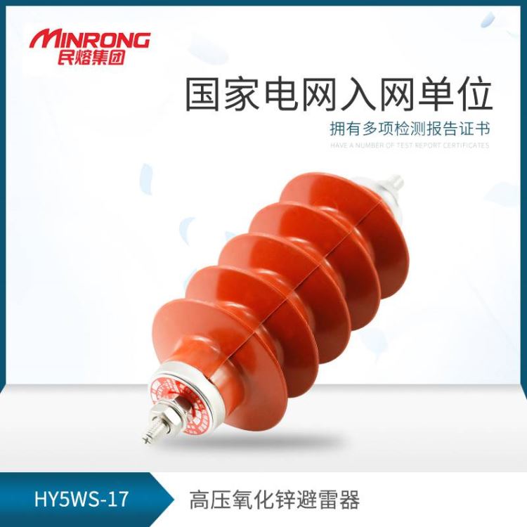 避雷器 高压避雷器 低压氧化锌避雷器 民熔 HY5WS-17/50厂家直销 电站型 广东地区_避雷器_工控元件_工业自动化_供应_工品联盟网