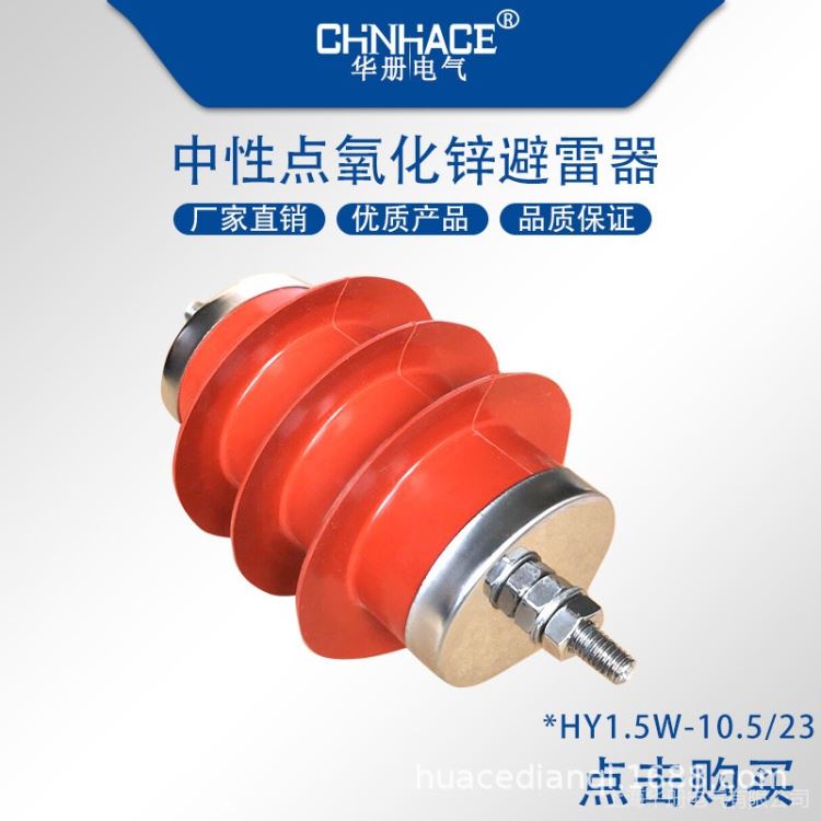华册电气硅胶复合式氧化锌避雷器HY1.5W-10.5/23电机中性点避雷器厂家供应_避雷器_工控元件_工业自动化_供应_工品联盟网