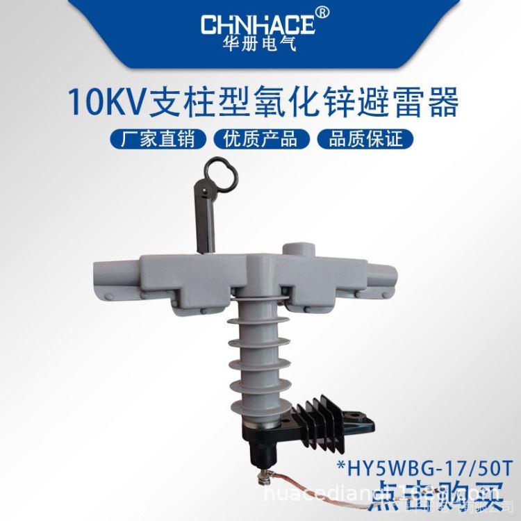 华册电气户外高压氧化锌避雷器HY5WGB-17/50T支撑支柱式避雷器供应品质保证_避雷器_工控元件_工业自动化_供应_工品联盟网