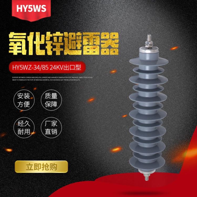 厂家直销 24KV高压氧化锌避雷器 HY5WZ-34/85 24KV出口型高压避雷器_避雷器_工控元件_工业自动化_供应_工品联盟网