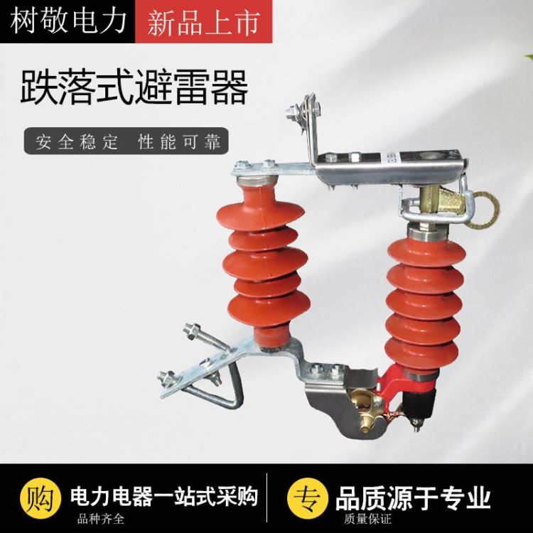 树敬电力 河北金具厂家10kv跌落式避雷器 高压跌落式避雷器 厂家直销 可拆卸式 氧化锌避雷器_避雷器_工控元件_工业自动化_供应_工品联盟网