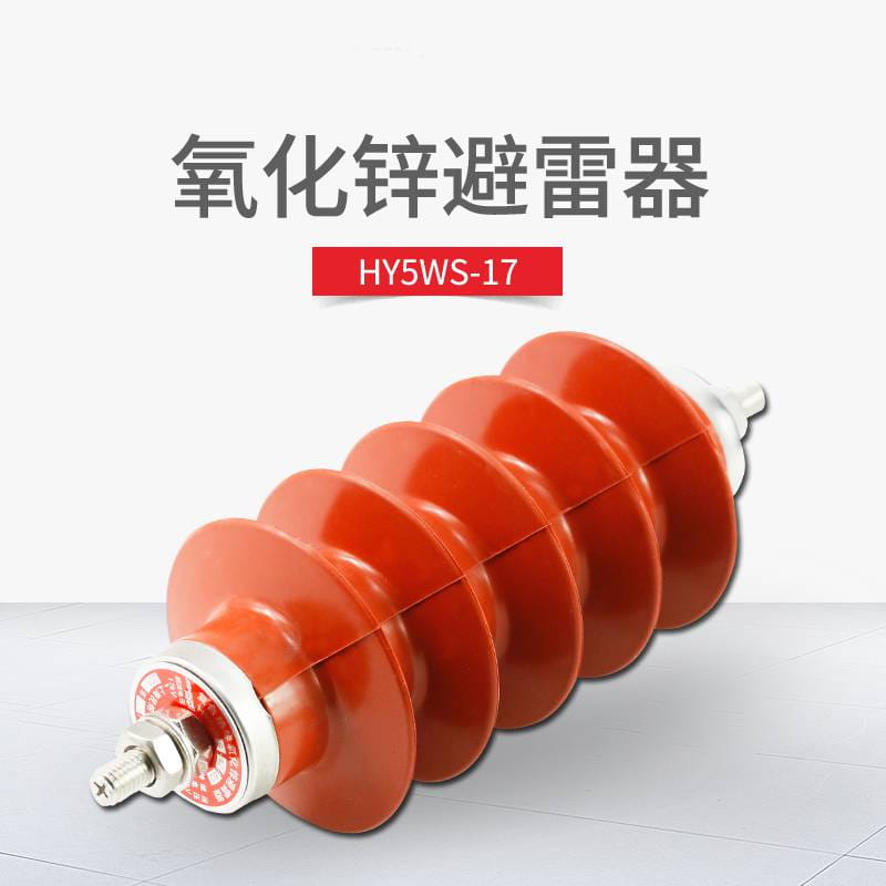 YH5WZ一17/45 避雷器 低压避雷器 质量保障 欢迎来电咨询_避雷器_工控元件_工业自动化_供应_工品联盟网