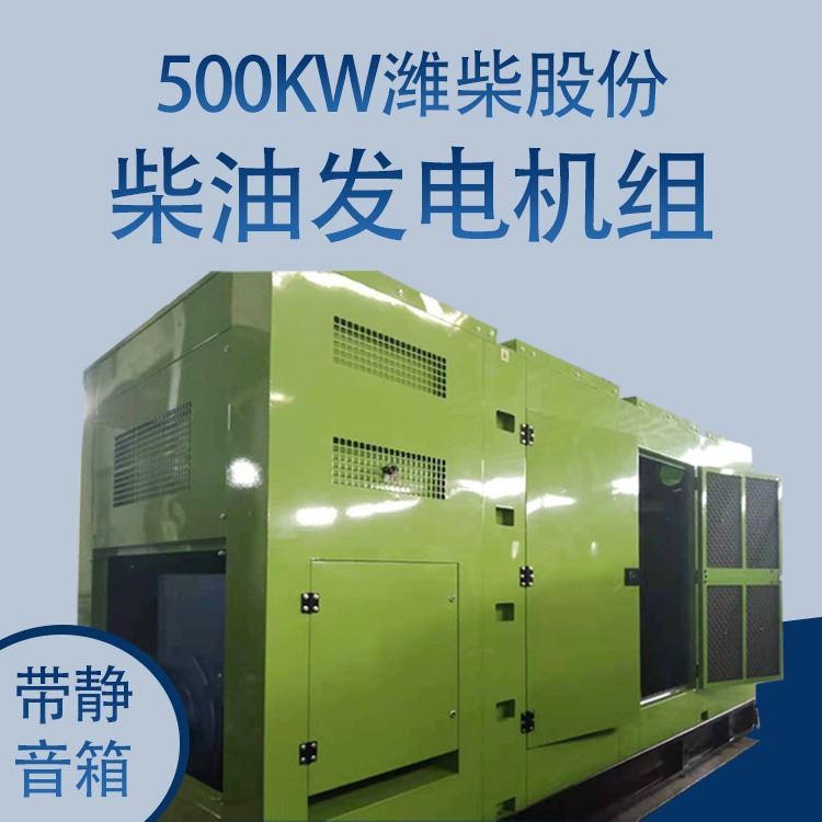 500KW潍柴股份带静音箱柴油发电机组 潍柴股份柴油发电机组 静音箱柴油发电机组 奔马动力设备_柴油发电机组_发电机、发电机组_电工电气_供应_工品联盟网