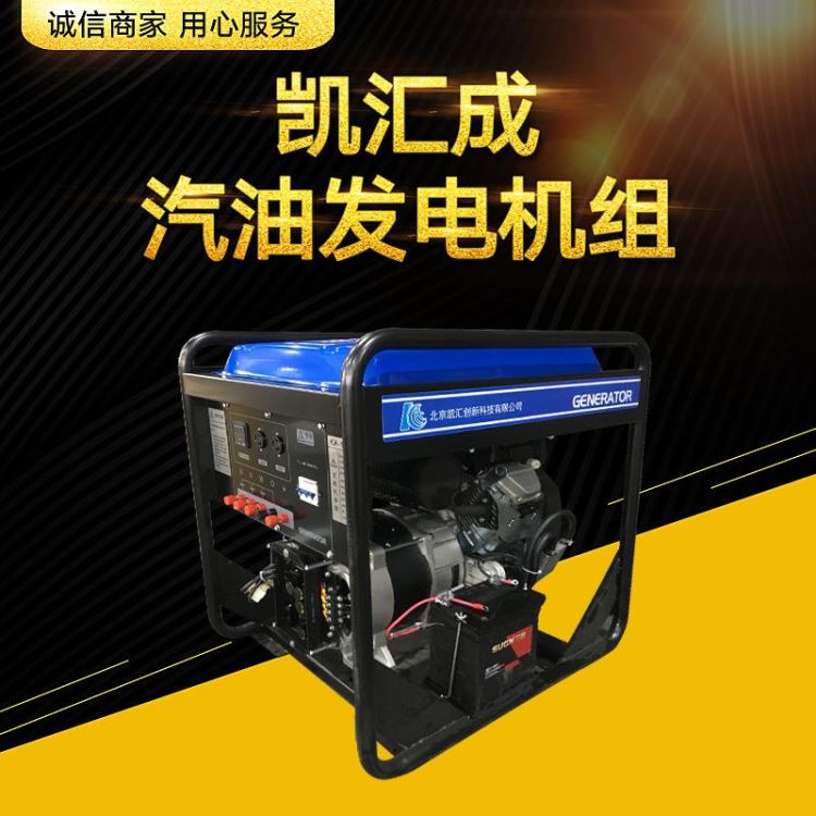 凯汇成10kw  12kw 16kw 18kw 汽油发电机组 单三相通用 电动