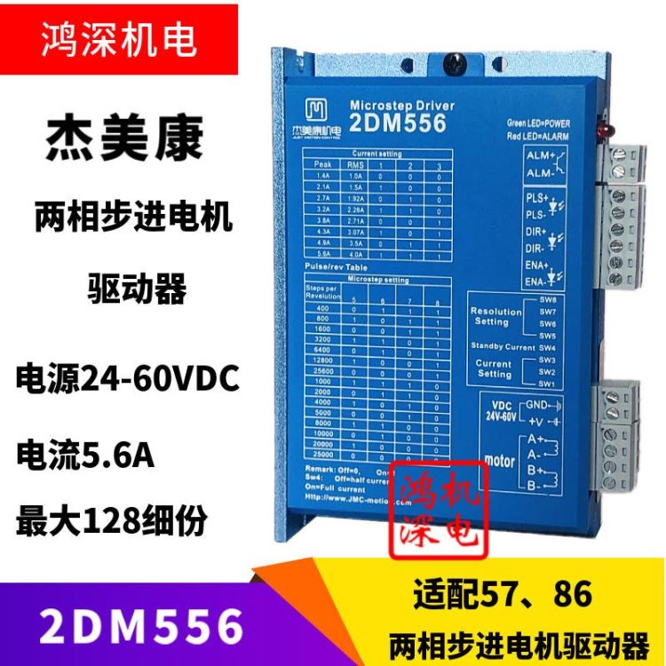 2DM556杰美康57 60两相步进电机驱动器 马达控制器激光雕刻控制板模块直流24－60V适配6A以下马达步进电机