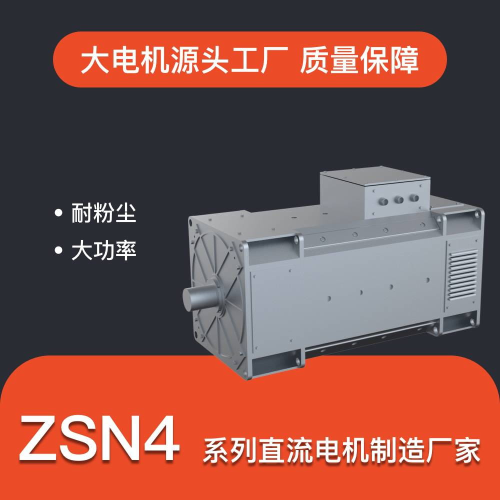 水泥回转窑传动电机 ZSN4系列直流电机 55kw-360kw直流电机 耐粉尘