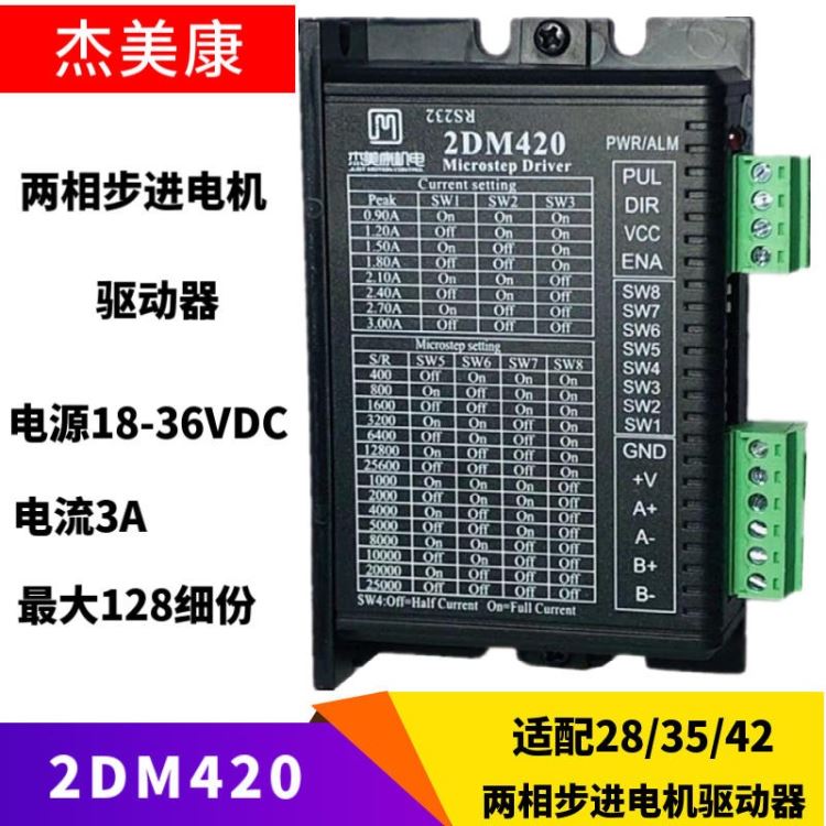 2DM420杰美康35、42两相步进电机驱动器3D打印机机器人控制器适配4、6、8线两相步进电机兼容5－24V信号