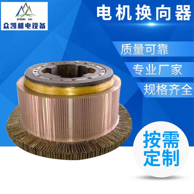 众凯供应 启动电机换向器 电机配件 换向器 切割机换向器 批发定制_电机配件_电动机_电工电气_供应_工品联盟网