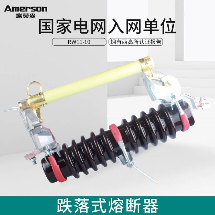 熔断器 跌落式熔断器 埃莫森 RW11-10/200A 陶瓷 江苏地区 高压跌落式令克开关 厂家直销_熔断器_高低压电器_电工电气_供应_工品联盟网