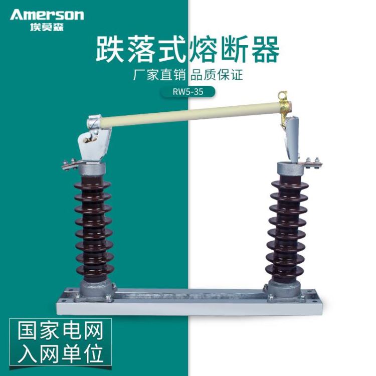 熔断器 高压熔断器 埃莫森 RW5 35 200A 跌落式熔断器 户外高压令克开关 厂家直供_熔断器_高低压电器_电工电气_供应_工品联盟网