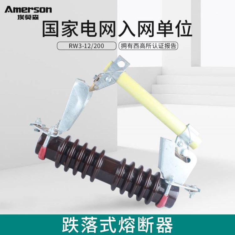 熔断器 高压熔断器 跌落式熔断器 埃莫森 RW3-12/200A 陶瓷 热镀锌工艺 厂家直销_熔断器_高低压电器_电工电气_供应_工品联盟网
