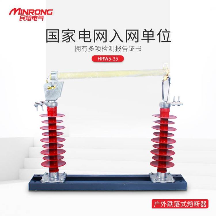 户外跌落式熔断器 熔断器 跌落式熔断器 民熔 HRW5-35/100A 陶瓷 热镀锌工艺 厂家直销_熔断器_高低压电器_电工电气_供应_工品联盟网