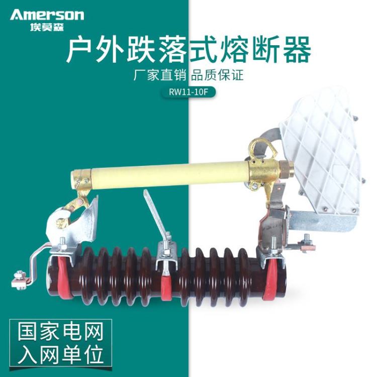 熔断器 高压跌落式熔断器 埃莫森 RW11 10F 200A 户外跌落式熔断器_熔断器_高低压电器_电工电气_供应_工品联盟网