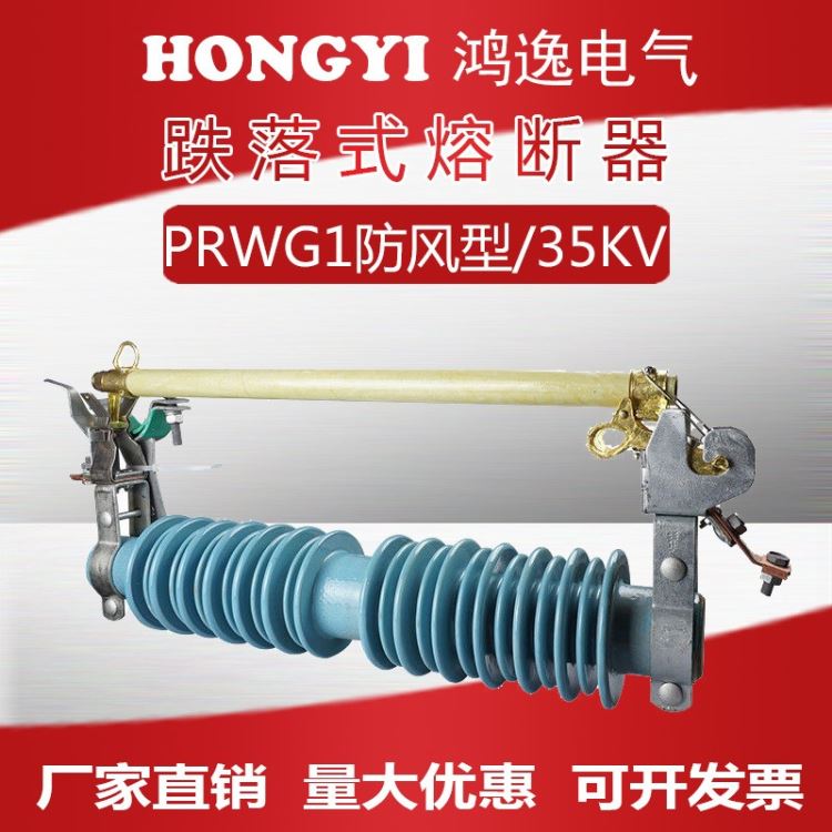 浙江鸿逸电气 户外高压跌落式熔断器 PRWG1-35/200A 户外高压柱上保险开关 防风型克令保护熔断器35KV_熔断器_高低压电器_电工电气_供应_工品联盟网