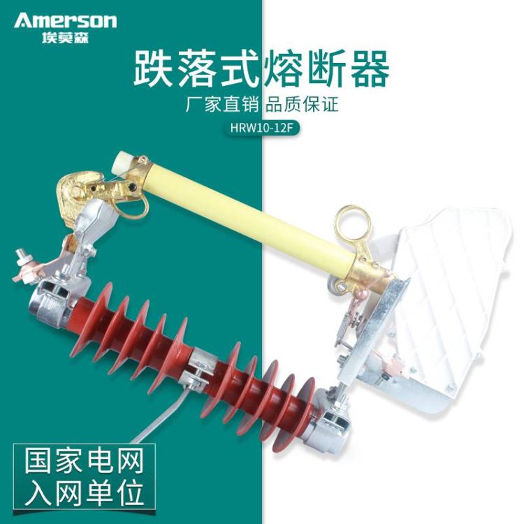 熔断器 跌落式熔断器 埃莫森 HRW10 12F 200A 户外跌落式高压熔断器 源头厂家_熔断器_高低压电器_电工电气_供应_工品联盟网