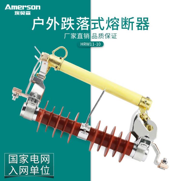 熔断器 高压熔断器 埃莫森 HRW11 10 跌落式熔断器 户外硅胶 高压熔断器 源头厂家_熔断器_高低压电器_电工电气_供应_工品联盟网
