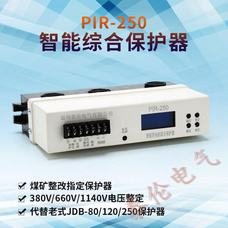 泰伦电气 JDB-225A保护器 电机综合保护器 PIR-250A电机保护器厂家_电机保护器_电动机_电工电气_供应_工品联盟网