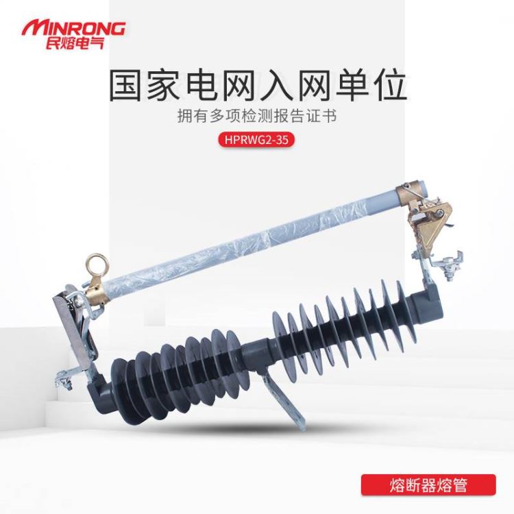 熔断器 跌落式熔断器 民熔HPRWG2-35-100A紫铜接触头 优质硅胶 厂家直销 跌落式熔断器_熔断器_高低压电器_电工电气_供应_工品联盟网