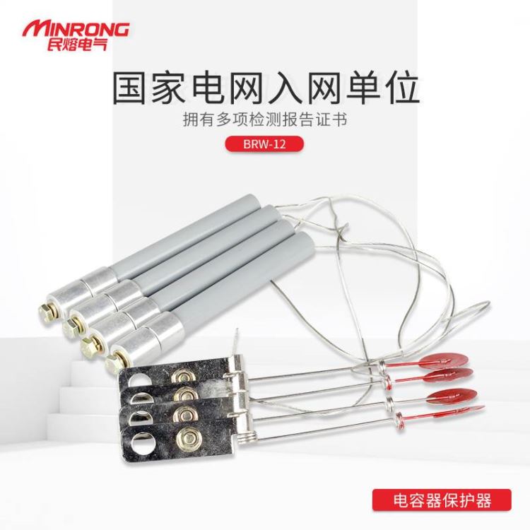 熔断器 跌落式熔断器 民熔BRW-12/30 合金 厂家直销 电容器保护用熔断器_熔断器_高低压电器_电工电气_供应_工品联盟网