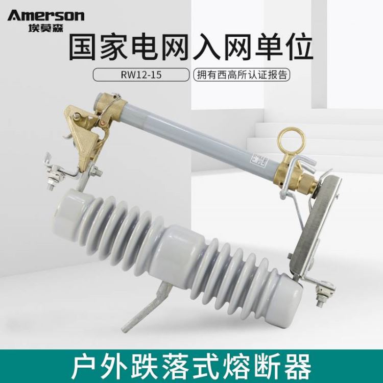 熔断器 跌落式熔断器 埃莫森RW12-15/200 陶瓷 高强度绝缘子 厂家直销 江苏地区_熔断器_高低压电器_电工电气_供应_工品联盟网